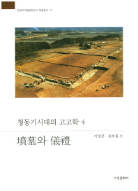 청동기시대의 고고학. 4, 분묘와 의례