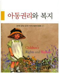 아동권리와 복지 = Children's rights and welfare