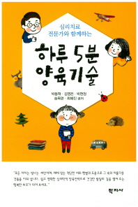 (심리치료 전문가와 함께하는) 하루 5분 양육기술 = Effective parenting skills for daily application : professional guide