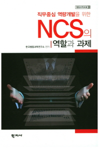 (직무중심 역량개발을 위한) NCS의 역할과 과제 = The roles and tasks of national competency standards