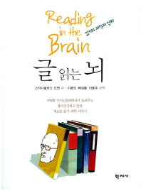 글 읽는 뇌 : 읽기의 과학과 진화