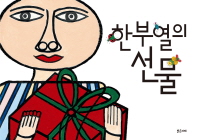 한부열의 선물 