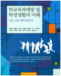학교폭력예방 및 학생생활의 이해 = Understanding school bullying prevention and student life : 공감, 소통, 배려가 답이다