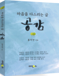공감 : 마음을 다스리는 글