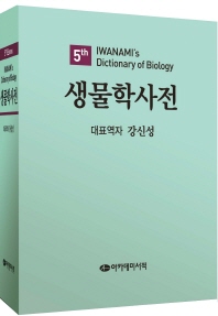 생물학사전 = Iwanami's dictionary of biology