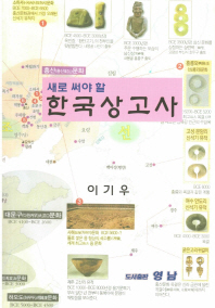 (새로 써야 할) 한국상고사