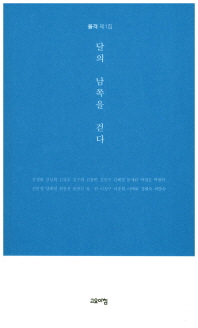 달의 남쪽을 걸었다