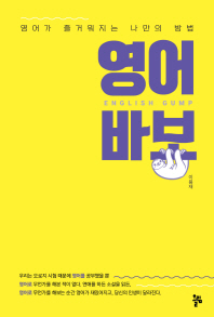 영어바보 : 영어가 즐거워지는 나만의 방법