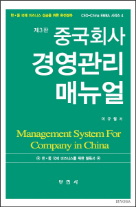 중국회사 경영관리 매뉴얼 = Management system for company in China