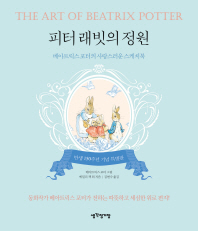 피터 래빗의 정원 : 베아트릭스 포터의 사랑스러운 스케치북