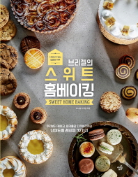 (브리첼의) 스위트 홈베이킹 = Sweet home baking : 디저트가 있는 달콤한 하루