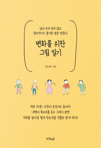 변화를 위한 그림 일기 : 남의 눈치 보지 않고 창조적이고 즐거운 일상 만들기