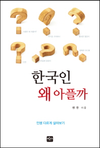 한국인 왜 아플까 : 인생 다르게 살아보기