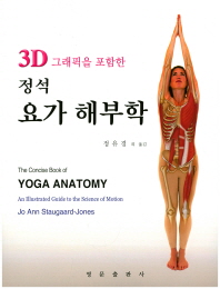 (3D 그래픽을 포함한) 정석 요가 해부학