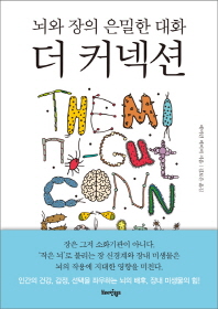 더 커넥션 : 뇌와 장의 은밀한 대화
