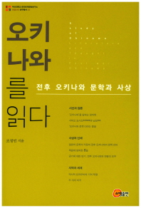 오키나와를 읽다 : 전후 오키나와 문학과 사상 = A study of Okinawa : literature and thought in post-war Okinawa