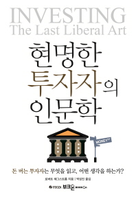 현명한 투자자의 인문학