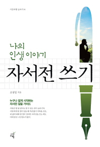자서전 쓰기 : 나의 인생 이야기