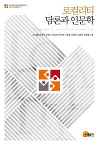 로컬리티 담론과 인문학 = Discourses of locality and humanities