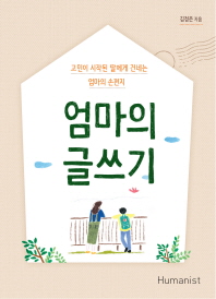 엄마의 글쓰기 : 고민이 시작된 딸에게 건네는 엄마의 손편지