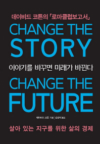 이야기를 바꾸면 미래가 바뀐다 : 살아있는 지구를 위한 삶의 경제