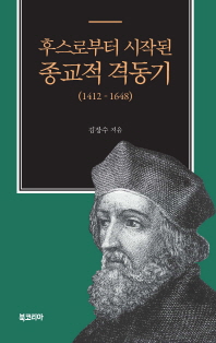 후스로부터 시작된 종교적 격동기 : 1412-1648