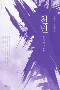천민 : 나는 백정이다 : 민병삼 장편소설