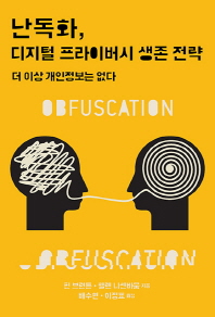 난독화, 디지털 프라이버시 생존 전략 : 더 이상 개인정보는 없다