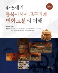 4∼5세기 동북아시아 고구려계 벽화고분의 이해