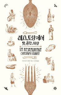 레스토랑에서 : 맛, 공간, 사람