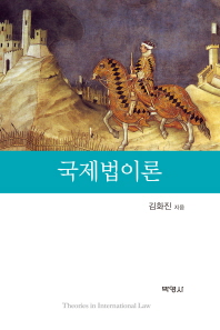 국제법이론 = Theories in international law