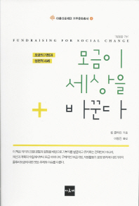 모금이 세상을 바꾼다 : 모금의 기법과 실천적 사례