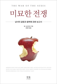 미묘한 전쟁 : 남녀의 갈등과 협력에 관한 보고서