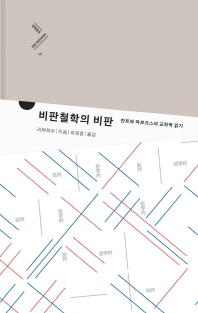 비판철학의 비판 : 칸트와 마르크스의 교차적 읽기