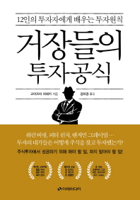 거장들의 투자공식 : 12인의 투자자에게 배우는 투자원칙