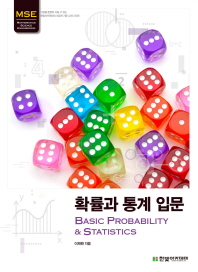 확률과 통계 입문 = Basic probability & statistics
