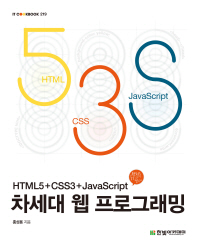 차세대 웹 프로그래밍 : HTML5 + CSS3 + Javascript