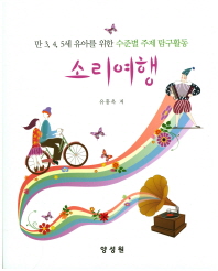 소리여행 : 만 3, 4, 5세 유아를 위한 수준별 주제 탐구활동