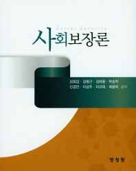 사회보장론 = Social security