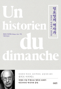 일요일의 역사가 : 필리프 아리에스 자서전