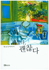 괜찮다, 괜찮다 : 정순진 에세이