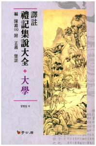 (譯註) 禮記集說大全 : 大學