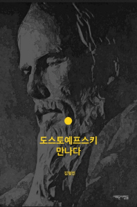 도스토예프스키 만나다