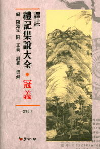 (譯註) 禮記集說大全 : 冠義