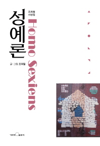 성예론 = Homo sexiens