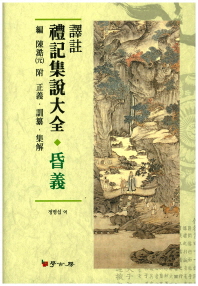 (譯註) 禮記集說大全 : 昏義