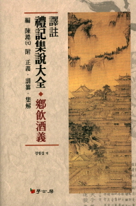 (譯註) 禮記集說大全 : 鄕飮酒義