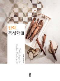 한약 독성학 = Toxicology for herbal medicine. 3