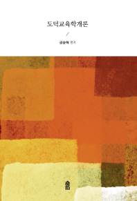 도덕교육학개론