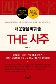 (내 운명을 바꿔 줄) the 사주